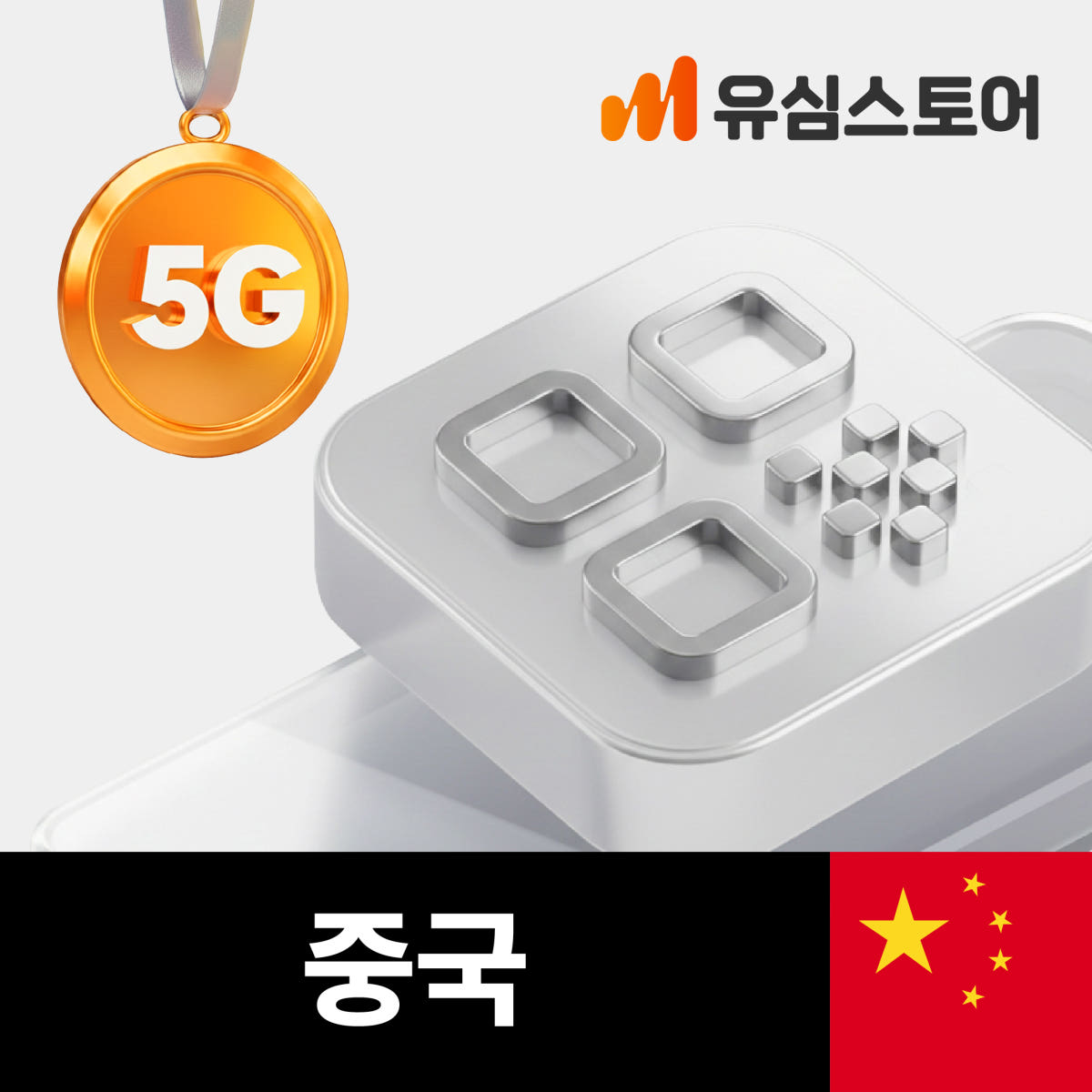 중국이심 eSIM 차이나모바일 5G 무제한 1일 상하이 가격 비교 유심스토어 중국이심 eSIM 차이나모바일 5G 무제한 1일 상하이