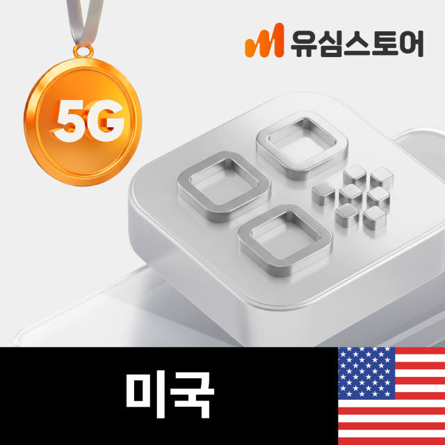 미국이심 eSIM 하와이 뉴욕 티모바일 5G 데이터 통화 무제한 1일