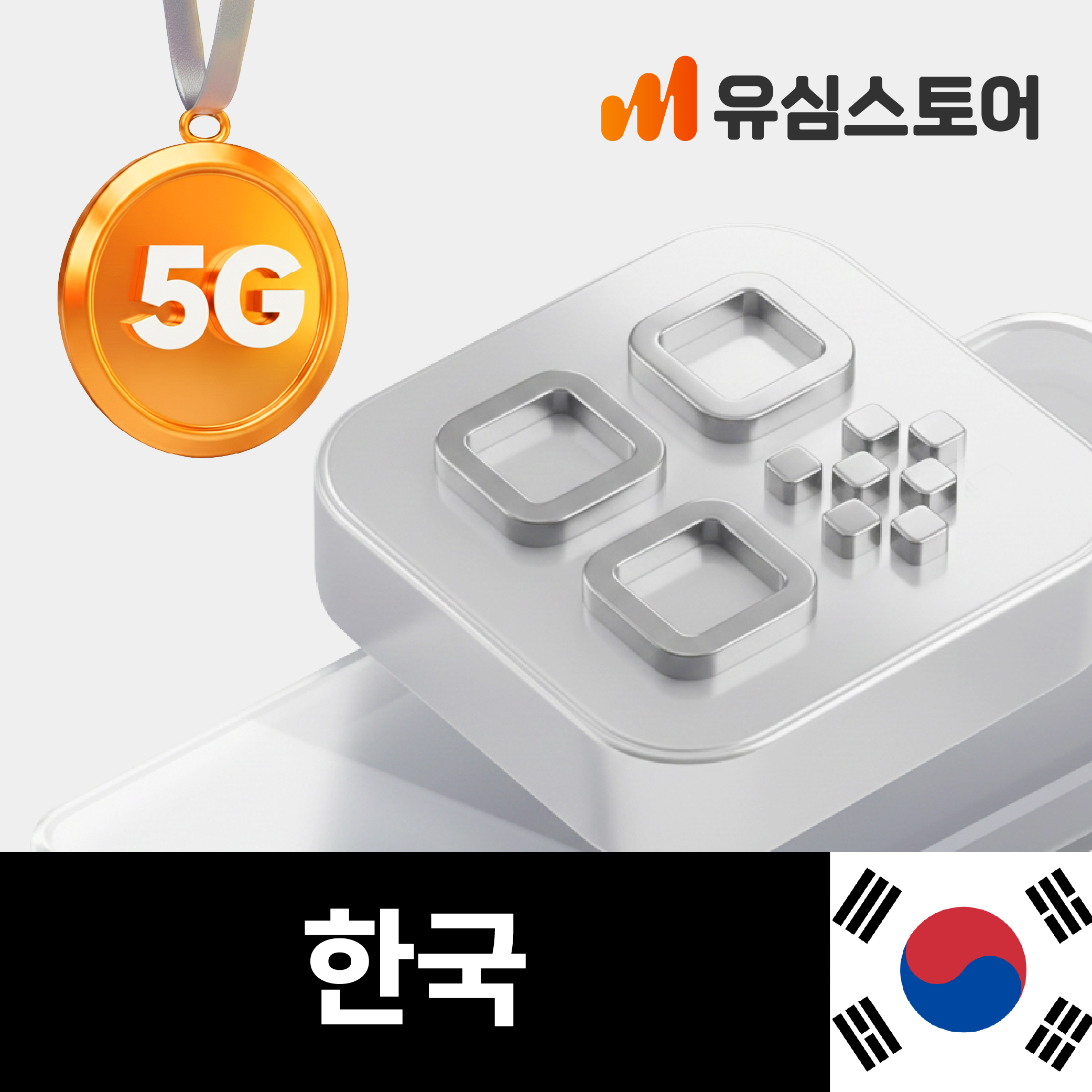한국이심 eSIM SKT 5G 매일 1GB 1일 e심 솔직 후기 | 실사용자 리뷰 분석 - 대표 이미지
