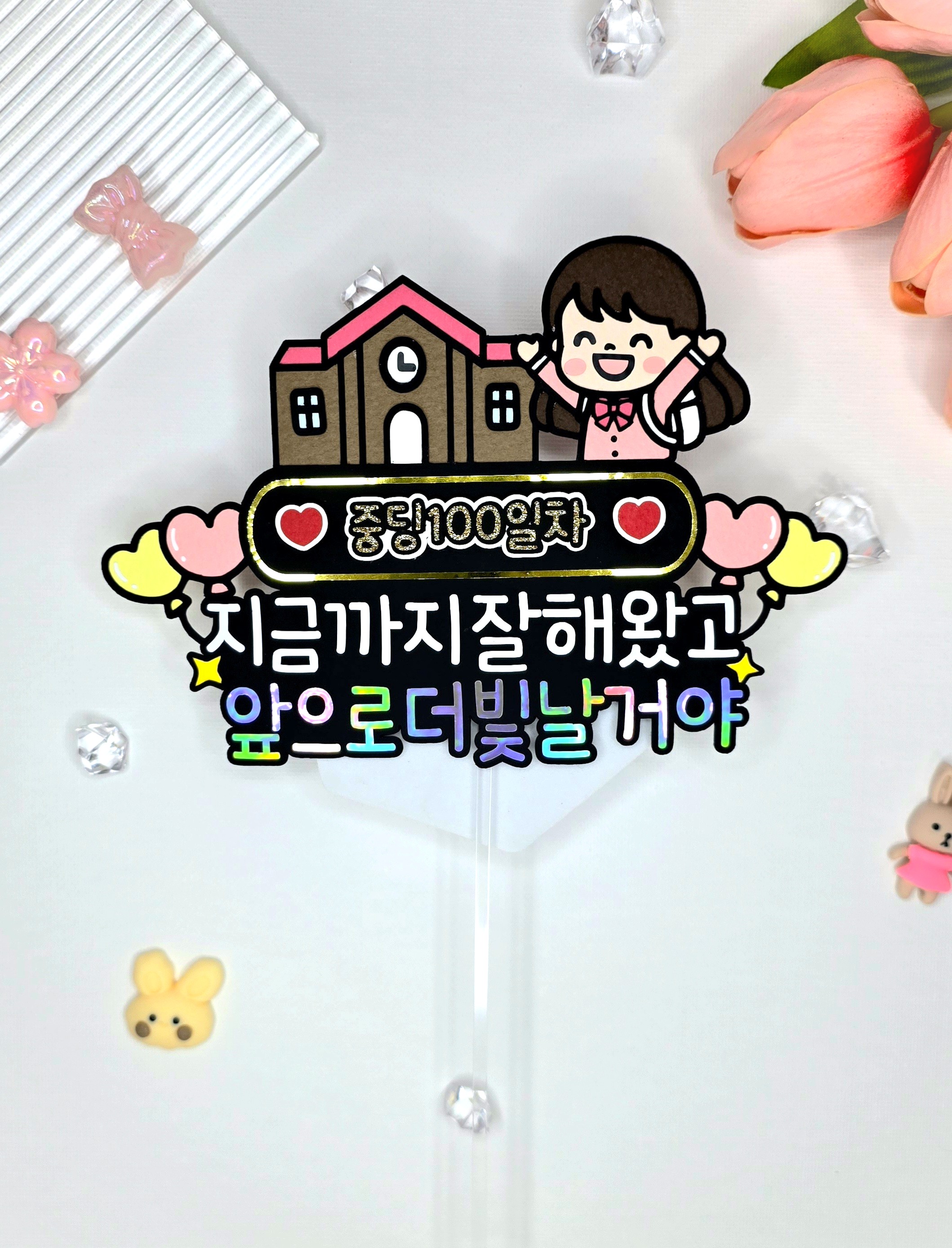 입학100일기념 맞춤제작 문구및아이콘변경가능 입학 졸업 초등학생 중학생 고등학생 이미지 6