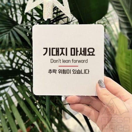 기대지마세요 추락2 부착형 사각 소형안내판 13x13cm 엘레베이터 사고예방표지판 사고방지