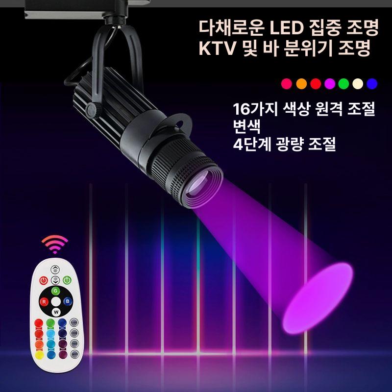 핀조명 무대 노래방 스포트라이트 레일 스폿 9W - 멀티컬러 리모컨 트랙형 - 상세 이미지 2