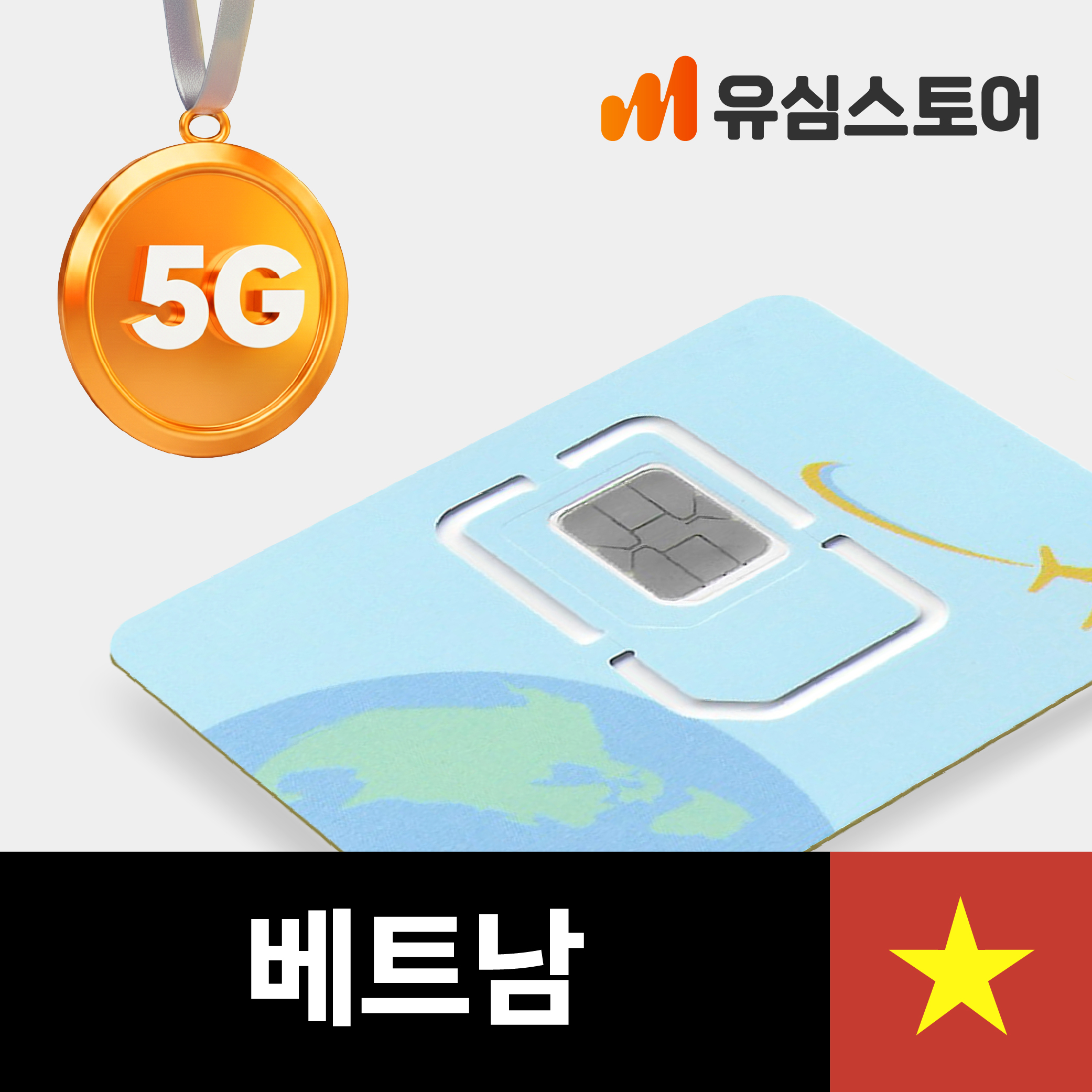 베트남 비나폰 5G 5일 무제한 유심 패키지 나트랑 푸꾸옥 다낭