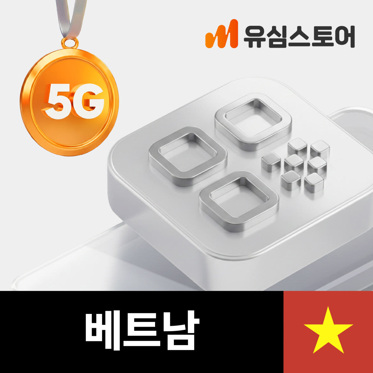 베트남이심 eSIM 비나폰 5일 데이터무제한 가격 비교 유심스토어 베트남이심 eSIM 비나폰 5일 데이터무제한