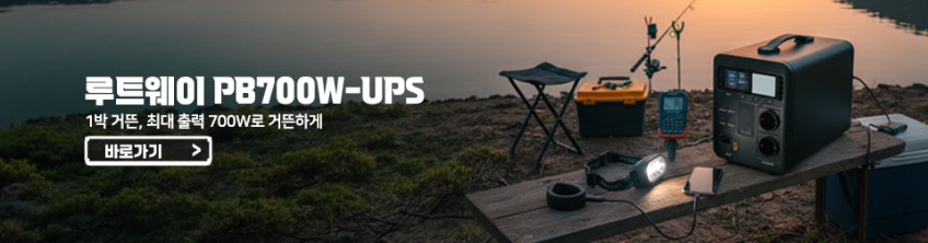 루트웨이 대용량 보조배터리 PB600W-UPS 파워뱅크 448Wh 캠핑전기 차박 판매처 상세 정보 이미지 4