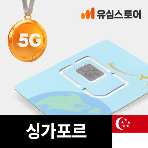 싱가포르유심 싱텔 5G 매일 1GB 무제한 3일 핫스팟 솔직 후기 | 실사용자 리뷰 분석 - 상품 이미지 1