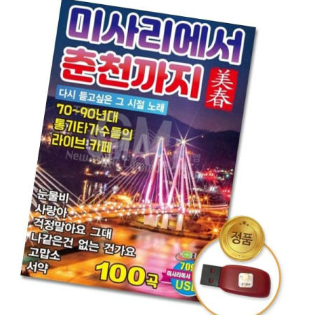 베스트 (더지엠)USB_미사리에서춘천까지100곡
