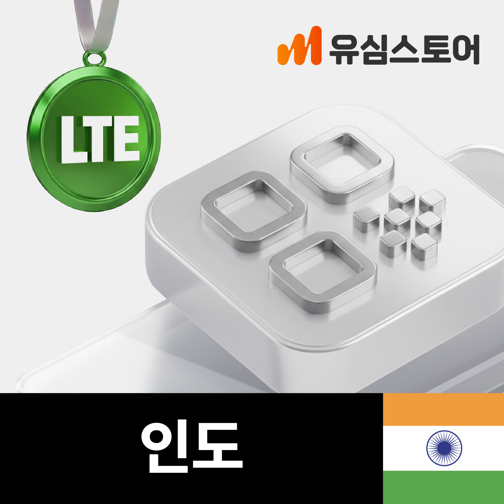 인도이심 eSIM LTE 3GB 3일 무제한 Airtel 델리 뭄바이 e... 솔직 후기 | 실사용자 리뷰 분석 - 대표 이미지
