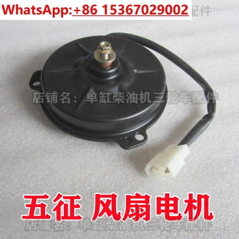 Wuzheng 농업삼륜차 팬 모터 Aoxiang Xiangyunhu Maiang 농업차량 라디에이터