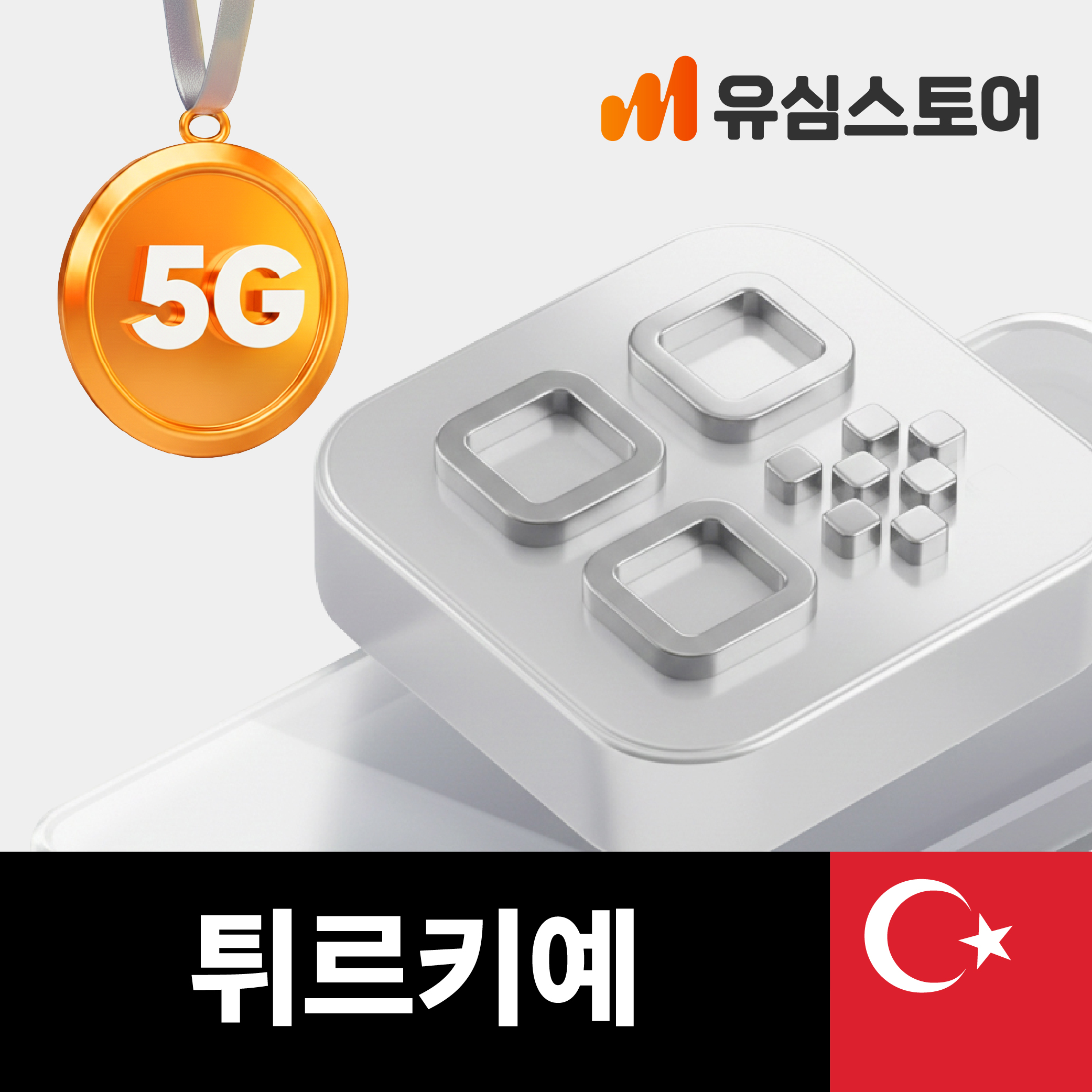 터키이심 eSIM 투르크셀 5G 5GB 무제한 2일 이스탄불 튀르키예 e... 솔직 후기 | 실사용자 리뷰 분석 - 대표 이미지