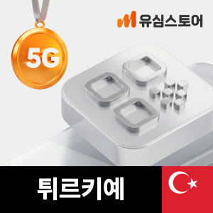 터키이심 eSIM 투르크셀 5G 5GB 무제한 2일 이스탄불 튀르키예 e... 솔직 후기 | 실사용자 리뷰 분석 - 상품 이미지 1