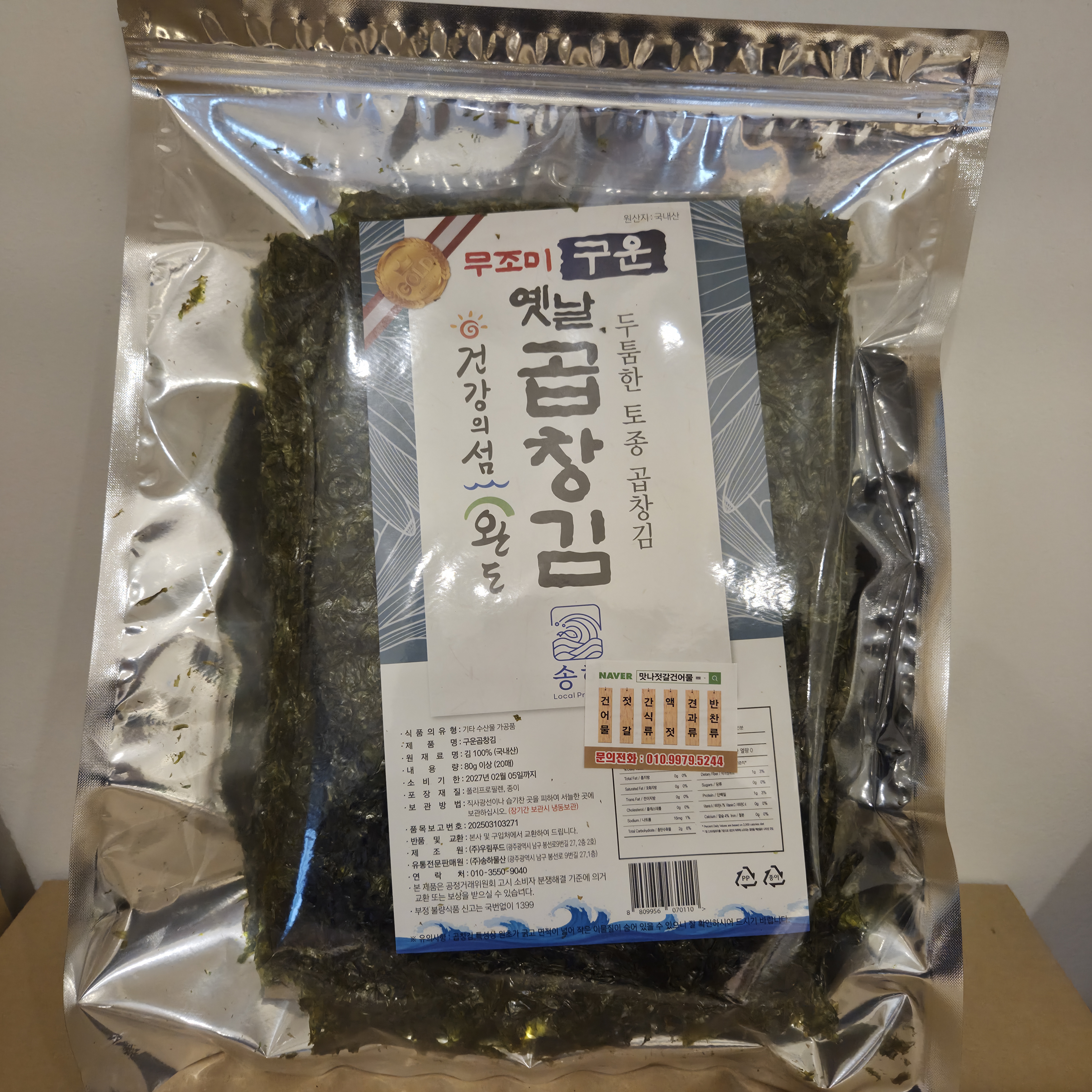 송하 구운김 1봉 한번 맛보면 재 구매하는 상품 - 상품 이미지