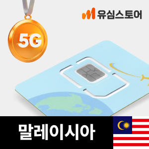 말레이시아유심 Maxis 매일3GB 2일 쿠알라룸푸르 코타키나발루 유심칩... 솔직 후기 | 실사용자 리뷰 분석 - 상품 이미지 1