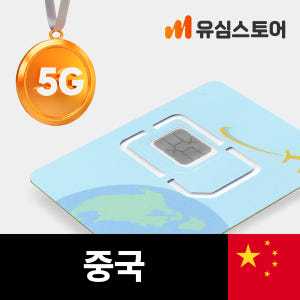 중국유심 차이나모바일 5G 1일 1GB VPN 필요없는 상하이 홍콩 마카... 솔직 후기 | 실사용자 리뷰 분석 - 상품 이미지 1