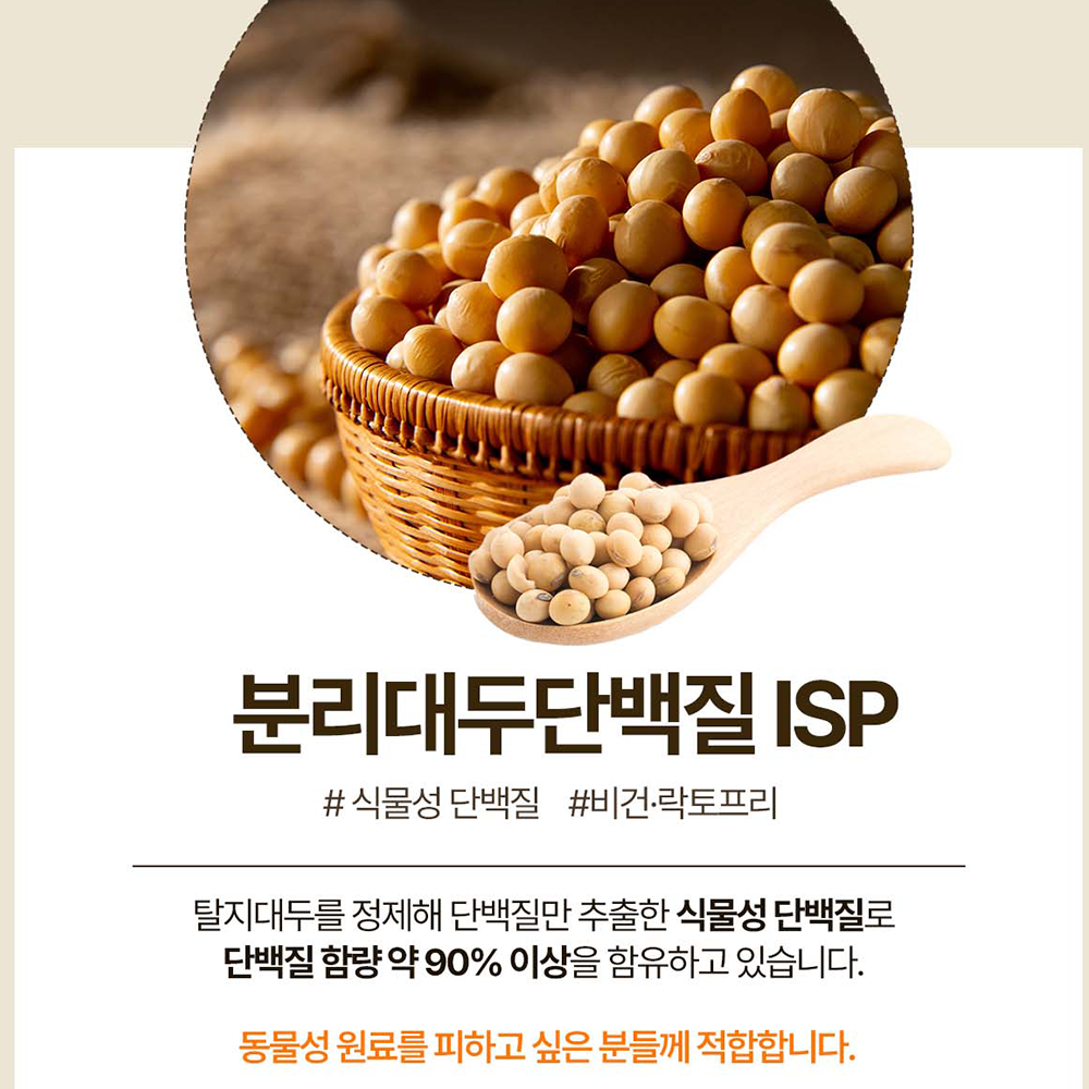 분리대두단백 식물성 쉐이크 식사대용 보충제 ISP 이미지 3
