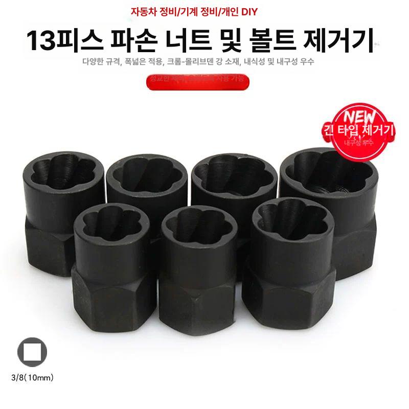 리무버 툴 너트 제거기 손상 야마 나사추출기 소켓 분리기 깨진 볼트해체 강철 - 상세 이미지 5