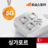 싱가포르이심 eSIM 싱텔 5G 1일 1GB 무제한 e심 솔직 후기 | 실사용자 리뷰 분석 썸네일