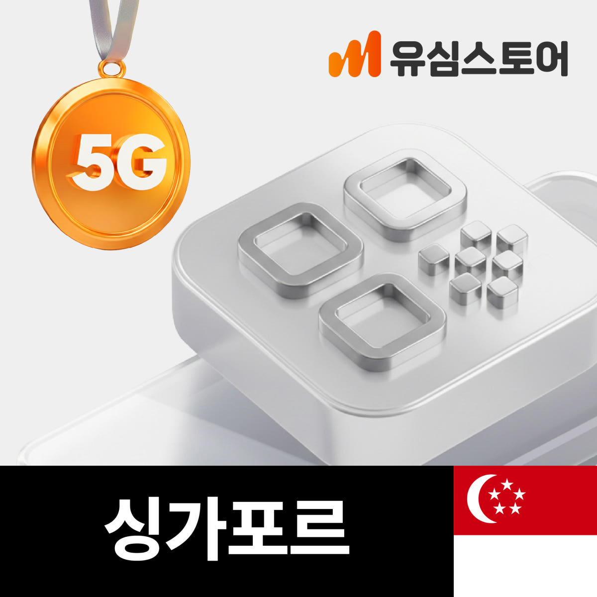 싱가포르이심 eSIM 싱텔 5G 1일 1GB 무제한 가격 비교 유심스토어 싱가포르이심 eSIM 싱텔 5G 1일 1GB 무제한