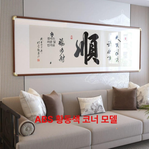 럭셔리 개업 선물 서예 현관 인테리어 식당 거실 표구액자 1 1 수집급 예술 미세 분무 40x120 - 상품 이미지