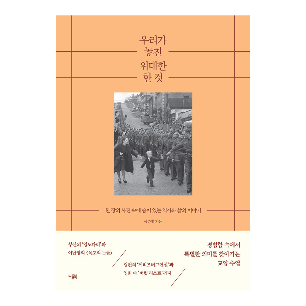대원씨아이 우리가 놓친 위대한 한 컷 제품 이미지