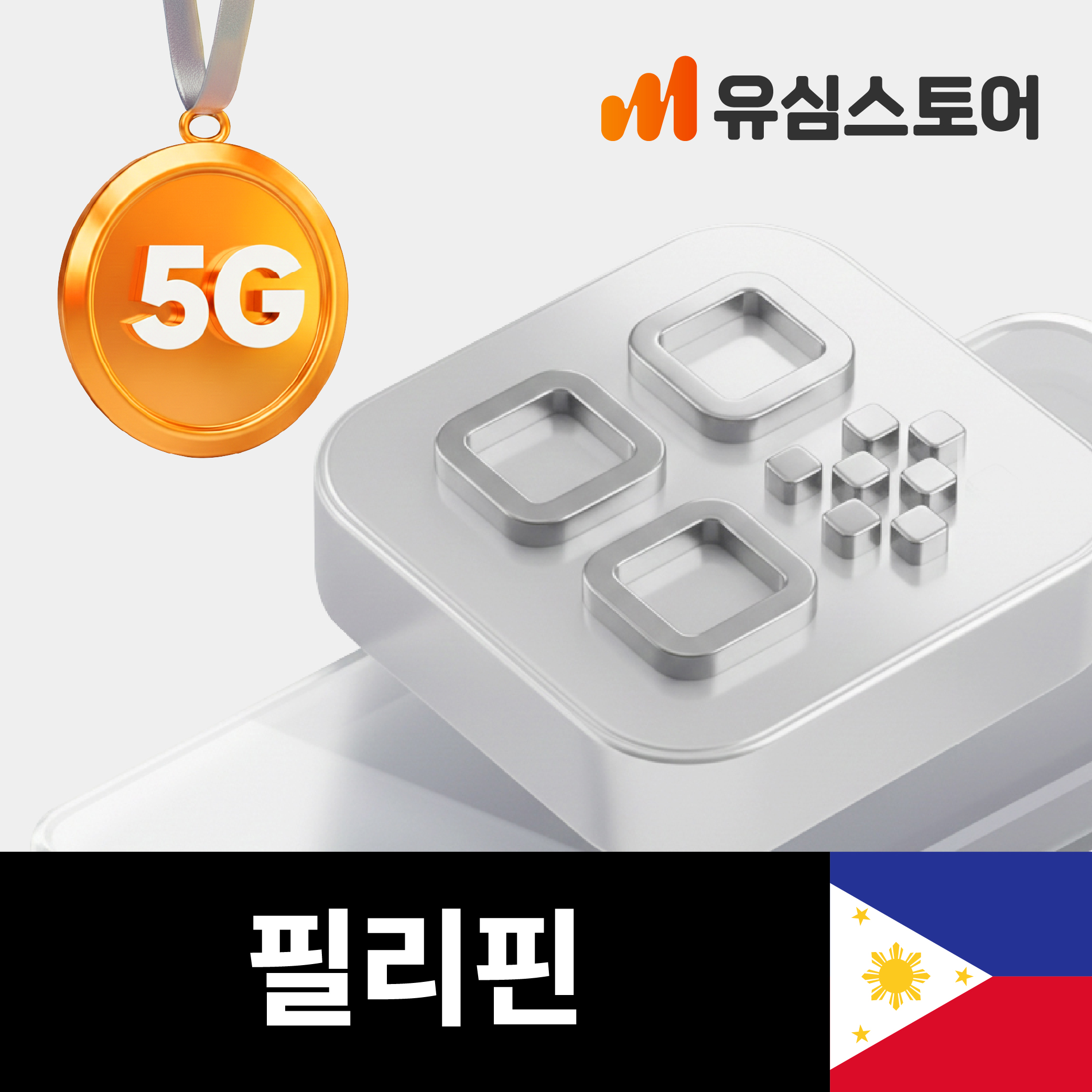 필리핀이심 eSIM 스마트 5G 1일 1GB 보홀 보라카이 세부 e심 제품 이미지