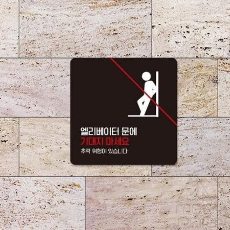 엘리베이터문에 부착형 정사각 소형안내판 13x13cm 추락주의 경고사인 사고예방표지판