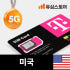 미국유심 하와이 뉴욕 5G 티모바일 데이터 통화 무제한 1일 유심칩 솔직 후기 | 실사용자 리뷰 분석 썸네일