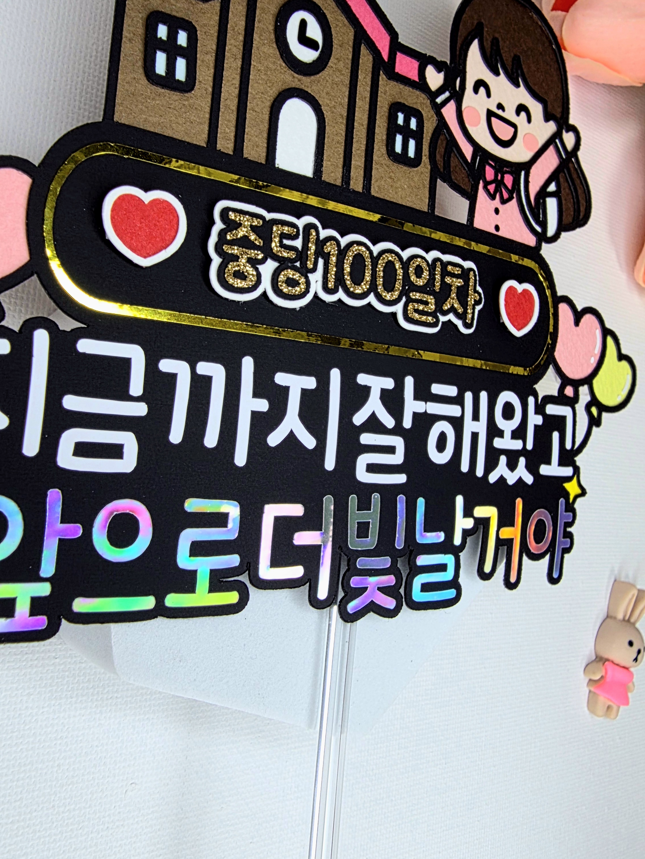 입학100일기념 맞춤제작 문구및아이콘변경가능 입학 졸업 초등학생 중학생 고등학생 - 상세 이미지 5