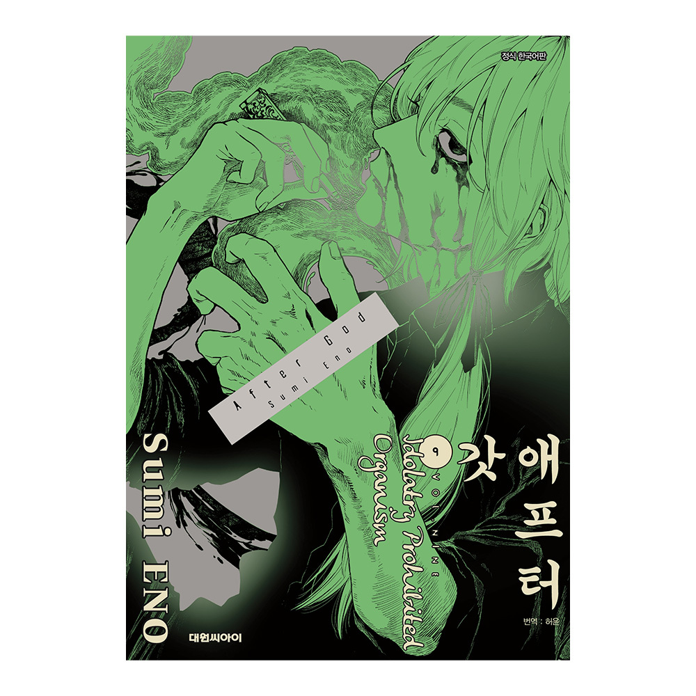 [대원씨아이] 애프터 갓(AFTER GOD) 9권 제품 이미지