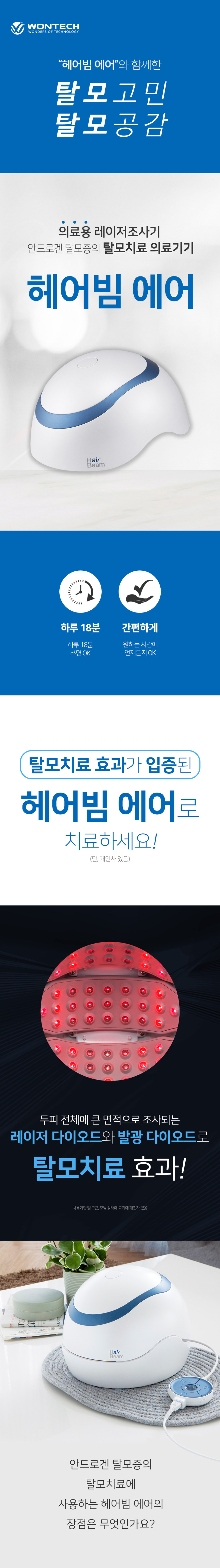헤어빔 에어 탈모치료기기 원텍헤어빔 두피관리기 두피케어 탈모의료기기 판매처 상세 정보 이미지 2