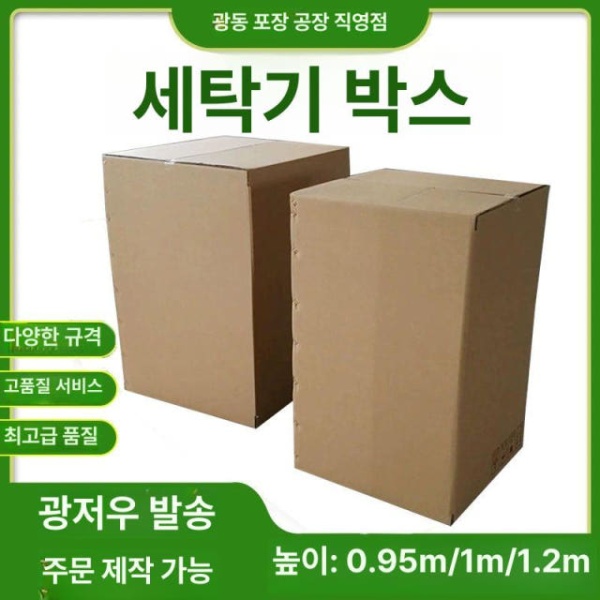 튼튼한 수납 보관함 세탁기 방수 이삿짐 두꺼운 상자 박스 50x50x90cm 50x50x90cm 단일종이상자 - 상세 이미지 3