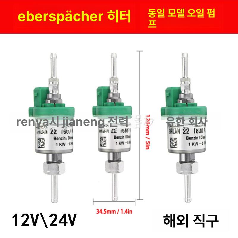 24V 12V 펌프 무시동히터 연료펌프 열풍기 열교환기 난방기 12V 22ml - 상세 이미지 2