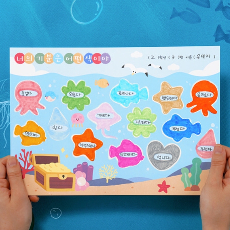 바다생물도안 나의기분컬러링 감정색표현북아트 초등감정표현교구 - 상품 이미지
