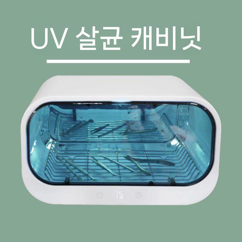 네일소독기 uv살균기 미용 자외선소독기 미용도구 네일 다용도 살균기 - 상세 이미지 2