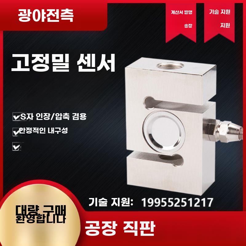 고정밀 S형 로드셀 측정센서 배칭기용 중량모듈 - 상세 이미지 3