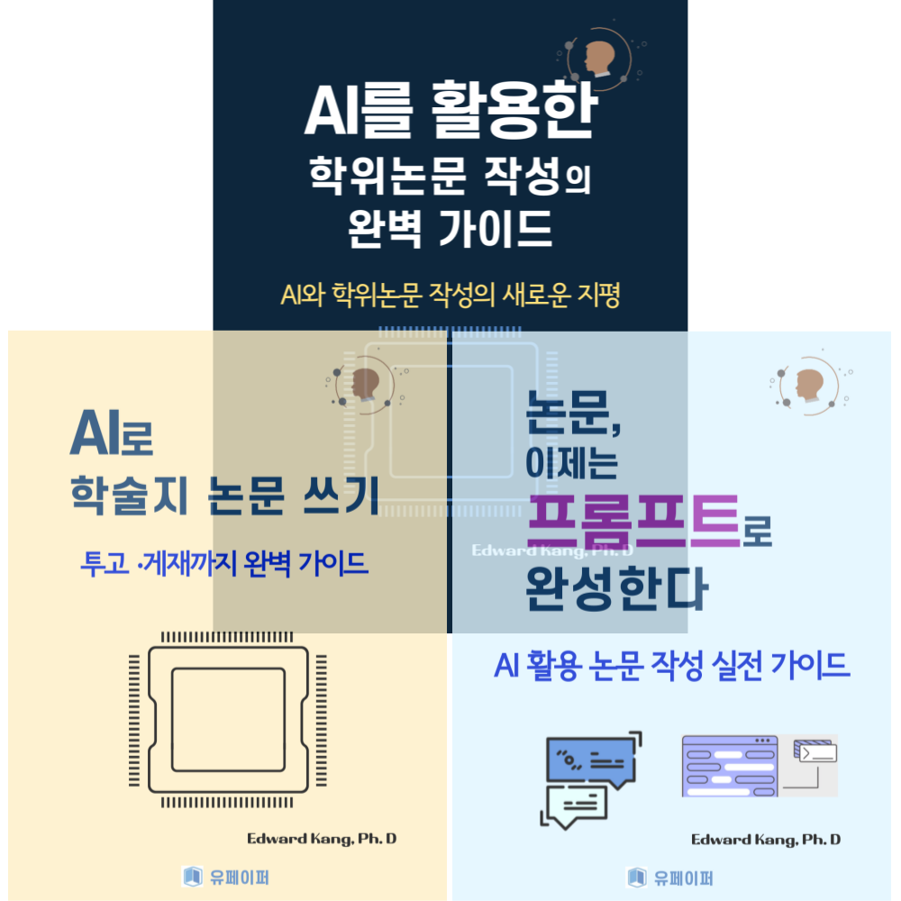 AI 논문 작성 올인원 패키지 학위논문·학술지 투고·게재까지 완성하는 실전 가이드 전자책 이미지 2