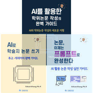 AI 논문 작성 올인원 패키지 학위논문·학술지 투고·게재까지 완성하는 실... 솔직 독서 후기 | 읽어볼 만할까? - 상품 이미지 2