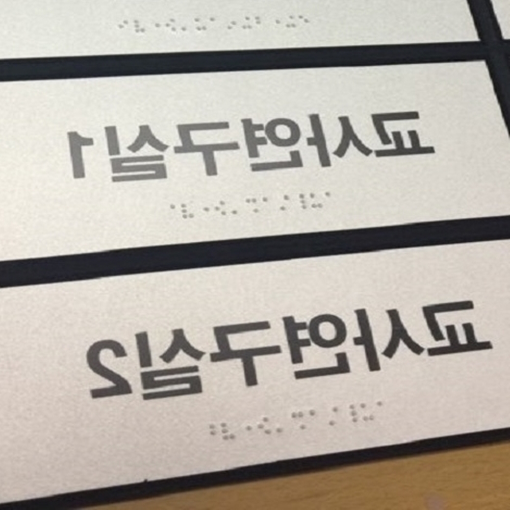 점자 표찰 촉지판 장애인 안내판 - 상세 이미지 4