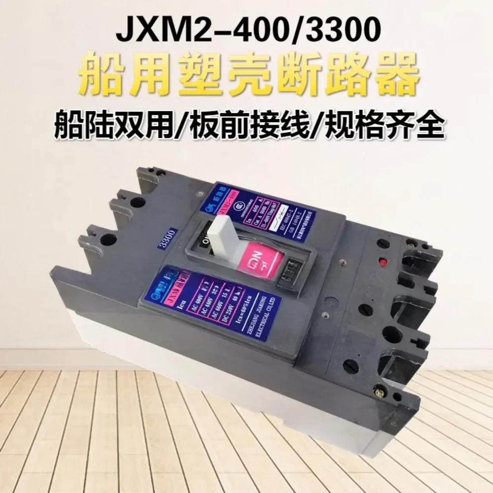 마린 몰드 케이스 회로차단기 3상에어 스위치 JXM2-400 3300 400A 300A 350A