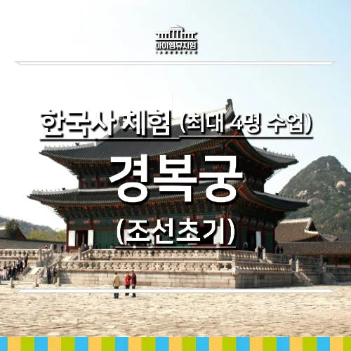 [26년 9,10월] 한국사 체험 | 경복궁(조선초기) | 최대 4명 수업  by 아이엠뮤지엄 - 상품 이미지