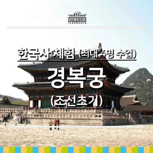 한국사 체험 | 경복궁(조선초기) | 최대 4명 수업 by 아이엠뮤지엄 가격 추이 아이고고 한국사 체험 | 경복궁(조선초기) | 최대 4명 수업 by 아이엠뮤지엄 - 최저가 40,000원