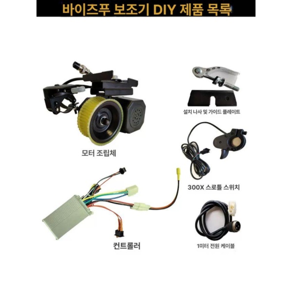 최강 DIY 전기자전거개조 키트 튜닝 24 V-8 백색 가전제품 DIY 솔루션 제품+300 - 상세 이미지 4