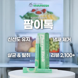 [무료배송] 팜이톡 스틱형 냉장고탈취제 냄새제거 살균 신선도유지 2개입,... 실사용 후기 | 효과 있을까? - 상품 이미지 1