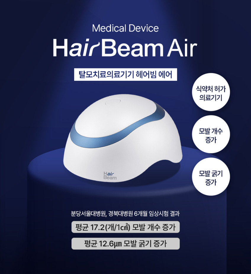 헤어빔 에어 탈모치료기기 원텍헤어빔 두피관리기 두피케어 탈모의료기기 판매처 상세 정보 이미지 1