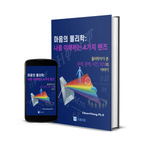마음 물리 통합 패키지 인간 심리·반려견 행동 이해 과학 교양 전자책 솔직 독서 후기 | 읽어볼 만할까? - 상품 이미지 3