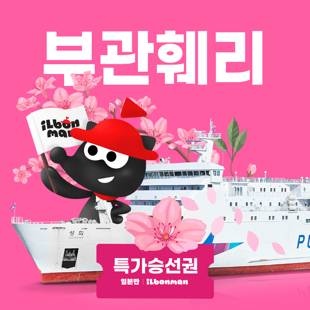 부관훼리 기타큐슈 시모노세키 배편 여행 성희호 하마유 왕복승선권 선박 예약 제품 이미지