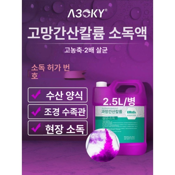 강력 어류용 과망간산칼륨 살균소독제 표준형 10L 통 1개 시 발송 2개 병 스포이드 - 상세 이미지 2