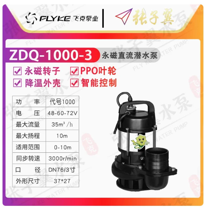 FLYKE ZDQ 지능형 영구 자석 DC 24V/48V/60V/72V 배터리 잠수정 펌프 ZDQ-1200-2 ZDQ-1200-2.5 ZDQ-1200-3 ZDQ-1200-4