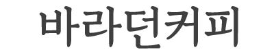 원두 커피콩 당일로스팅 1kg 산미없는 고소한 블렌딩 바라던다크 홀빈
