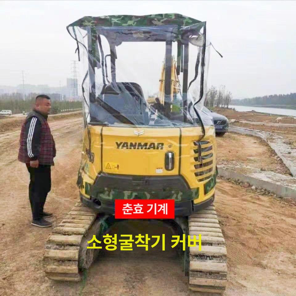 바람막이 미니 굴삭기 비닐 방수 방풍 방한 지게차 덮개 쿠보타 20 - 상세 이미지 5